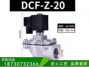 DCF-Z-20电磁脉冲阀